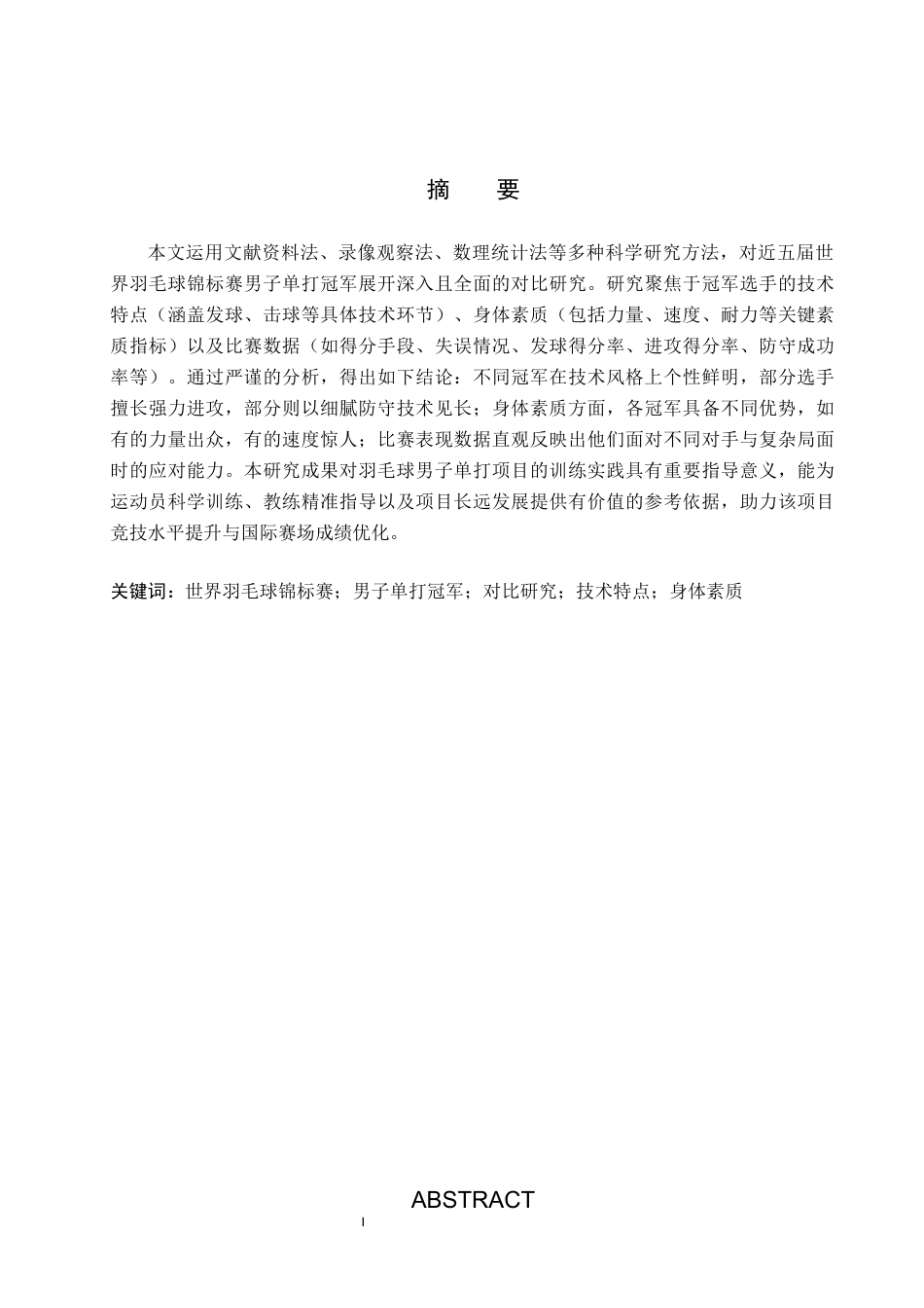 25年WP社会体育指导-近五届世界羽毛球锦标赛男子单打冠军的对比研究5-8(1)(1)终-过AI率-约12759字符.docx_第1页