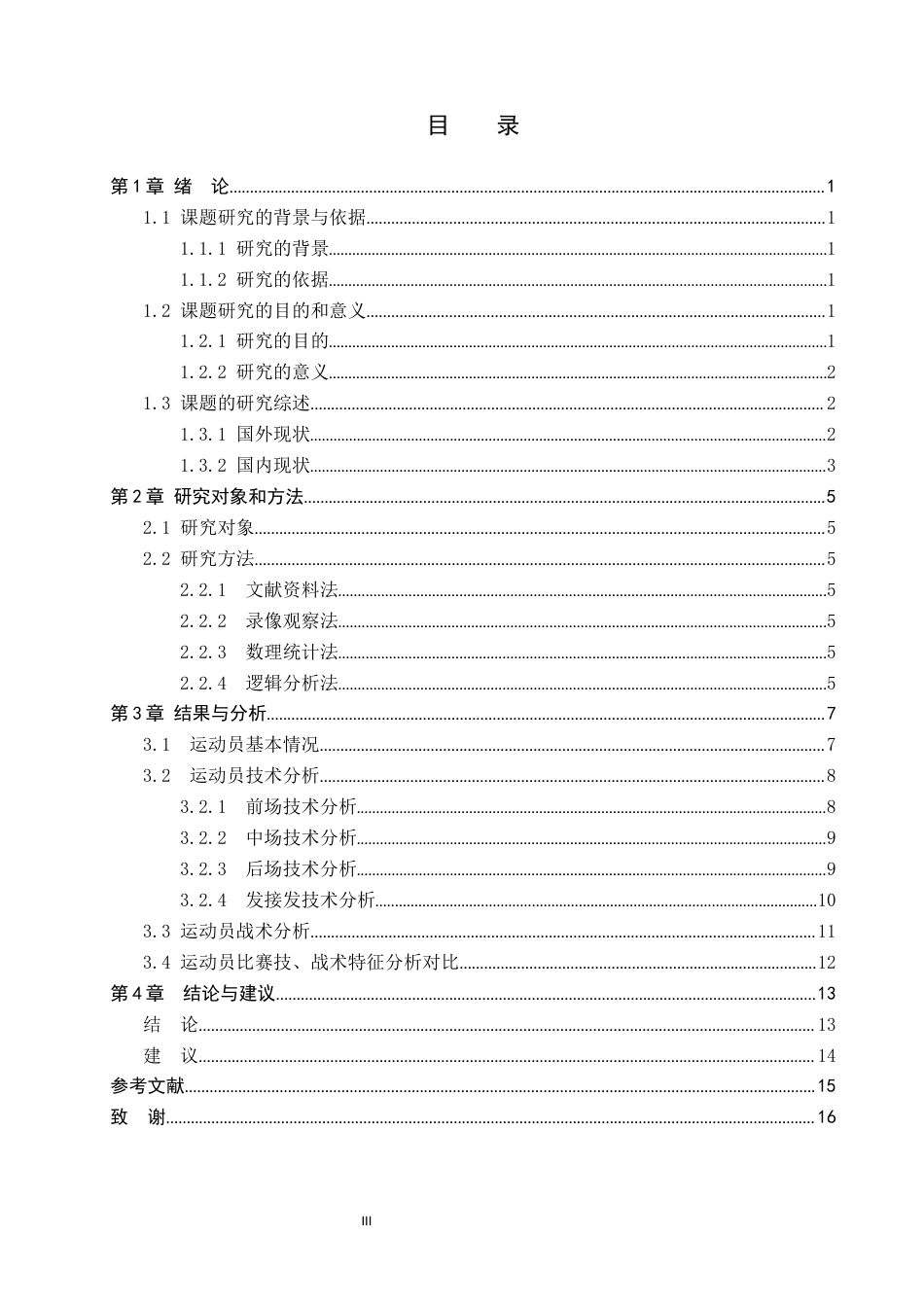 25年WP社会体育指导-近五届世界羽毛球锦标赛男子单打冠军的对比研究5-8(1)(1)终-过AI率-约12759字符.docx_第3页