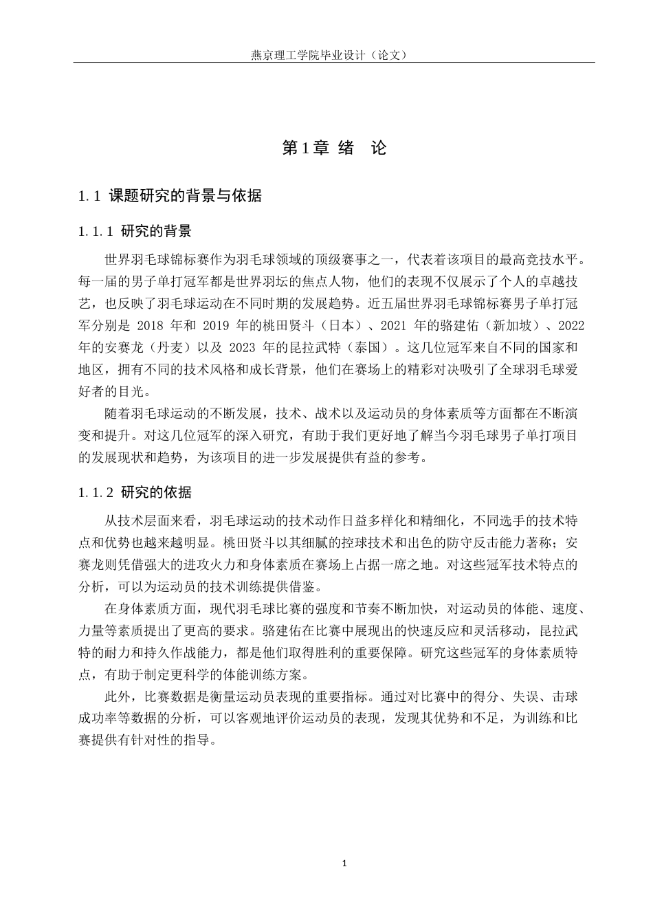 25年WP社会体育指导-近五届世界羽毛球锦标赛男子单打冠军的对比研究5-8(1)(1)终-过AI率-约12759字符.docx_第4页