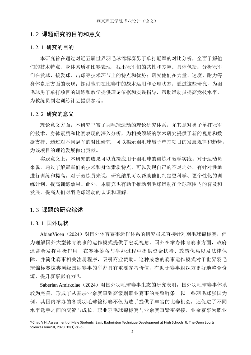 25年WP社会体育指导-近五届世界羽毛球锦标赛男子单打冠军的对比研究5-8(1)(1)终-过AI率-约12759字符.docx_第5页