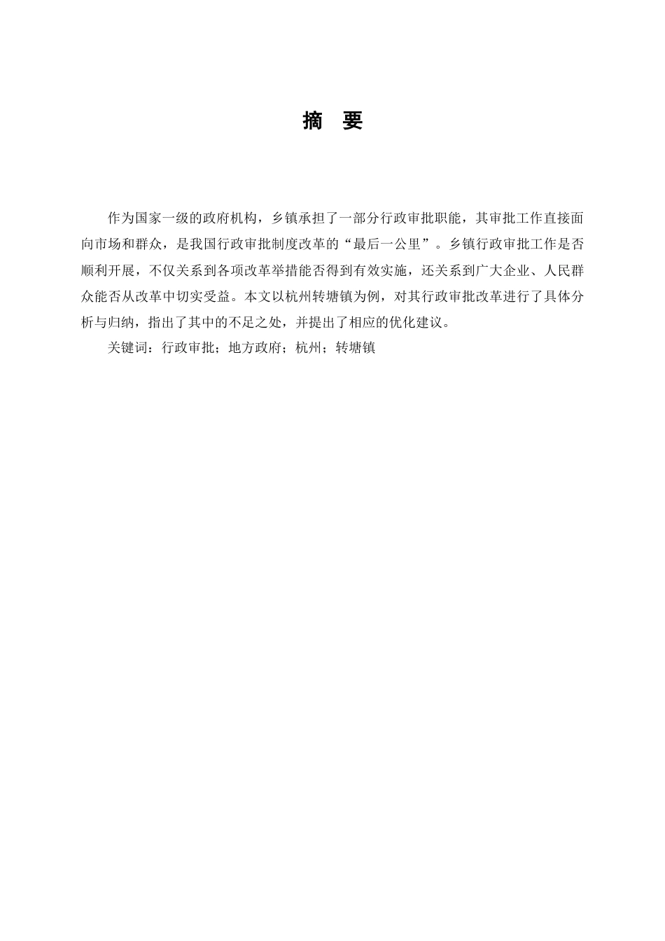 25年维普低行政管理-地方政府行政审批制度研究——以浙江杭州转塘镇为例--27.21-0-约6585字符.docx_第1页