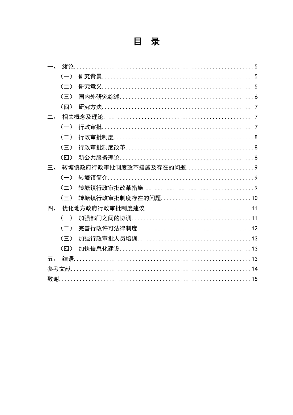 25年维普低行政管理-地方政府行政审批制度研究——以浙江杭州转塘镇为例--27.21-0-约6585字符.docx_第2页