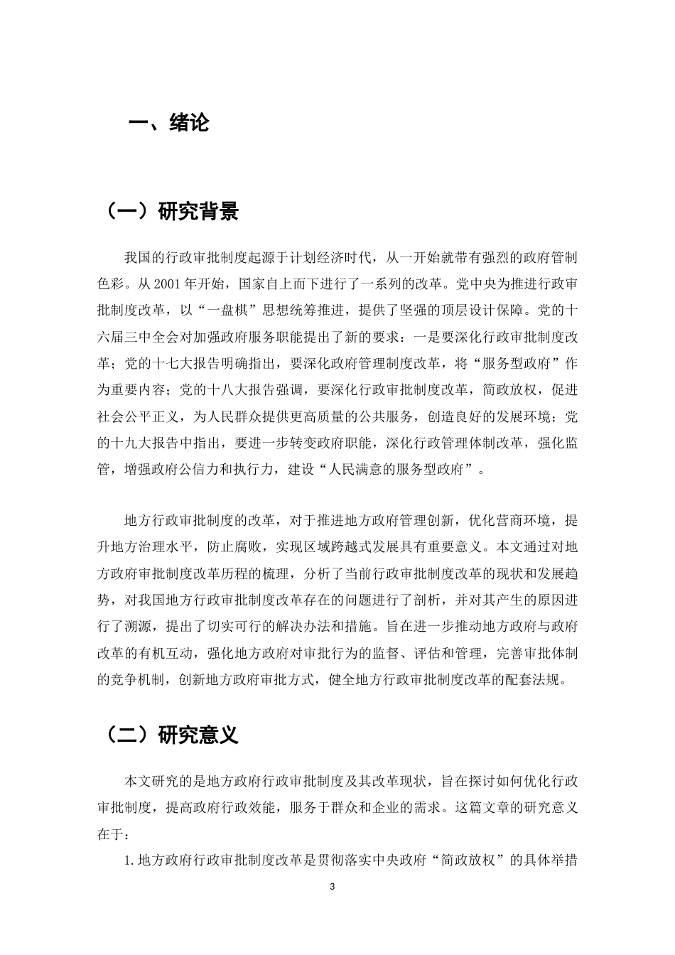 25年维普低行政管理-地方政府行政审批制度研究——以浙江杭州转塘镇为例--27.21-0-约6585字符.docx_第3页