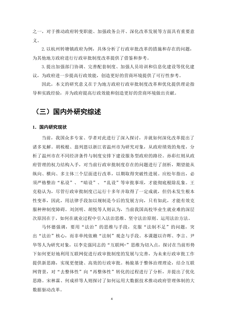 25年维普低行政管理-地方政府行政审批制度研究——以浙江杭州转塘镇为例--27.21-0-约6585字符.docx_第4页