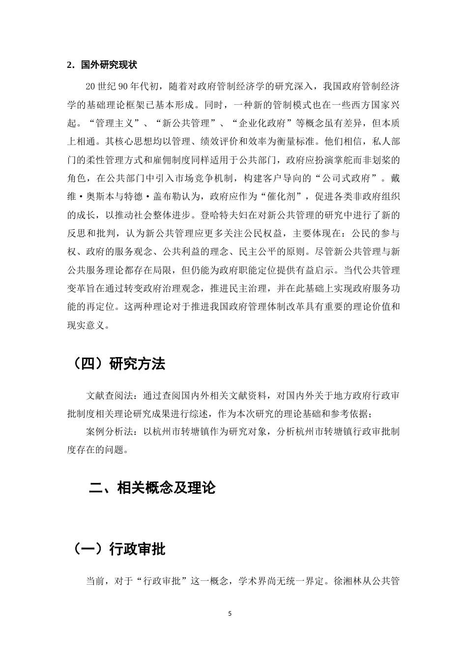 25年维普低行政管理-地方政府行政审批制度研究——以浙江杭州转塘镇为例--27.21-0-约6585字符.docx_第5页