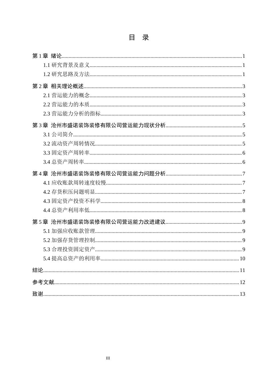 25年WP交稿 工商管理-沧州市盛诺装饰装修有限公司营运能力分析及优化研究12.490.docx - 2526年高质量 - 文档中心 - 易 ...