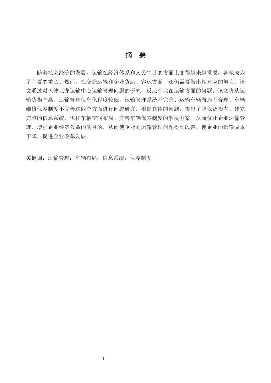 25年WP交稿 工商管理-天津亚龙运输中心运输管理问题研究11.390.docx_第1页
