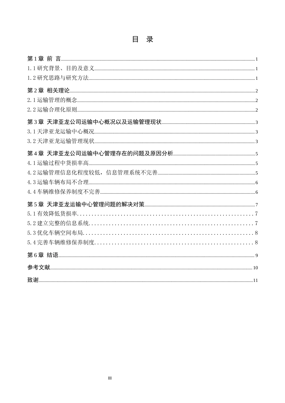 25年WP交稿 工商管理-天津亚龙运输中心运输管理问题研究11.390.docx_第3页