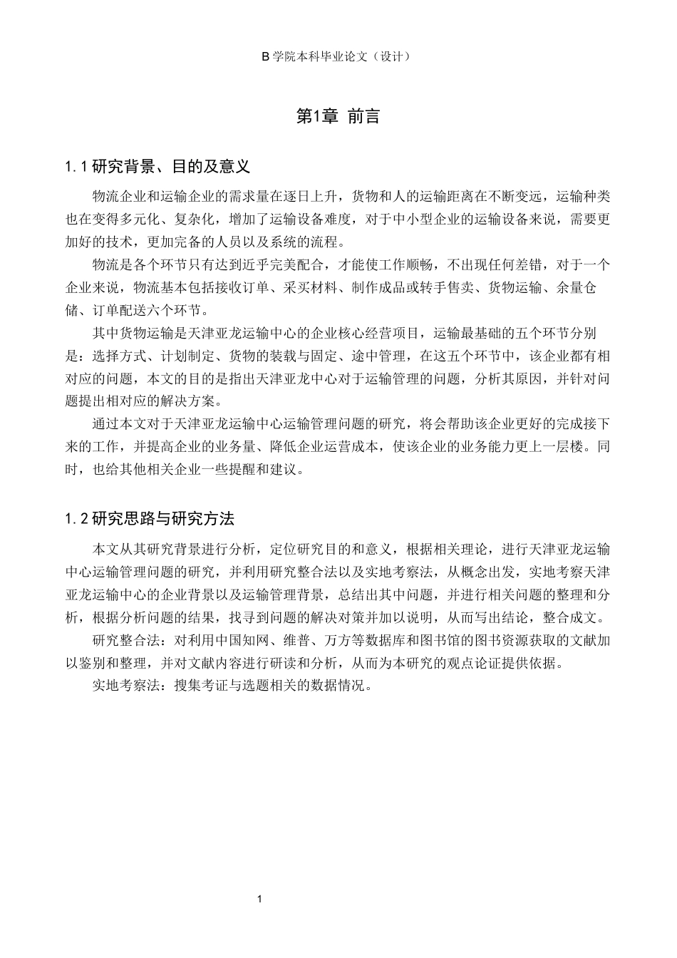 25年WP交稿 工商管理-天津亚龙运输中心运输管理问题研究11.390.docx_第4页