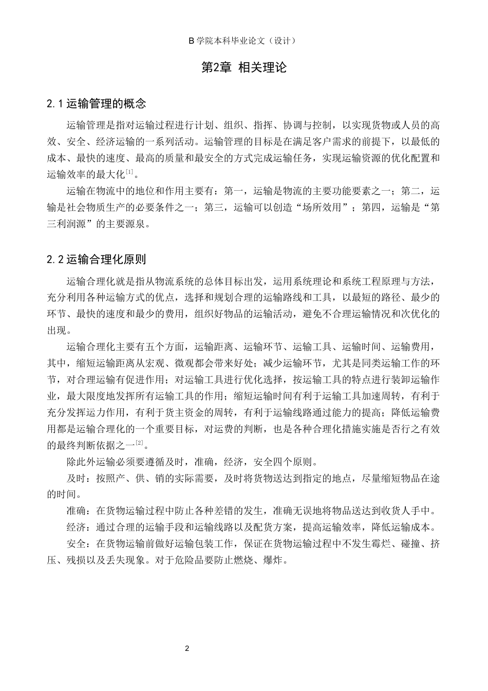 25年WP交稿 工商管理-天津亚龙运输中心运输管理问题研究11.390.docx_第5页