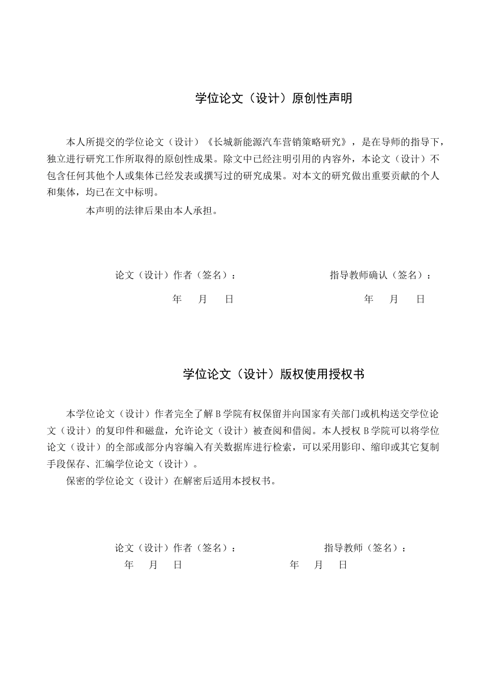 25年WP交稿 工商管理《长城新能源汽车营销策略研究》-定稿.docx_第1页