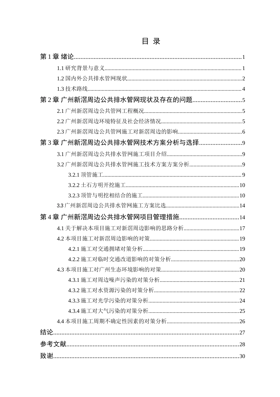 25年WP工程管理-广州新滘周边公共管网工程施工组织设计定稿 过AI-约23596字符.doc_第4页