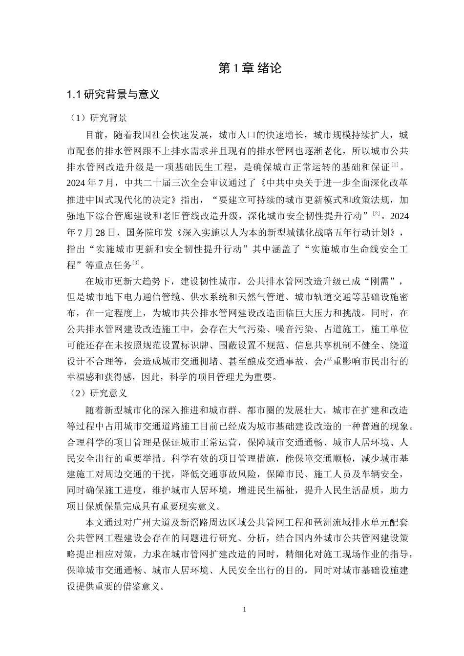 25年WP工程管理-广州新滘周边公共管网工程施工组织设计定稿 过AI-约23596字符.doc_第6页