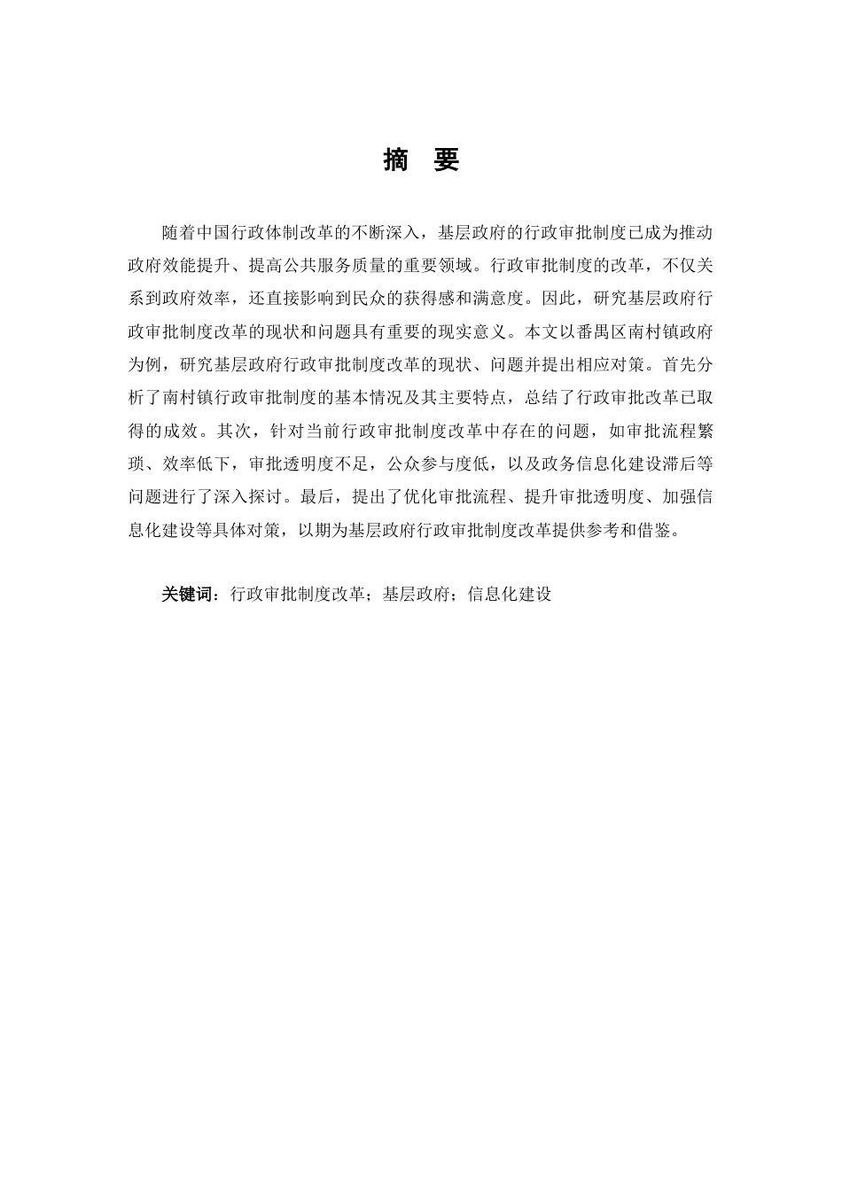 25年维普低行政管理-基层政府行政审批制度改革研究——以番禺区南村镇政府为例--12.44-0-约12098字符.docx_第1页