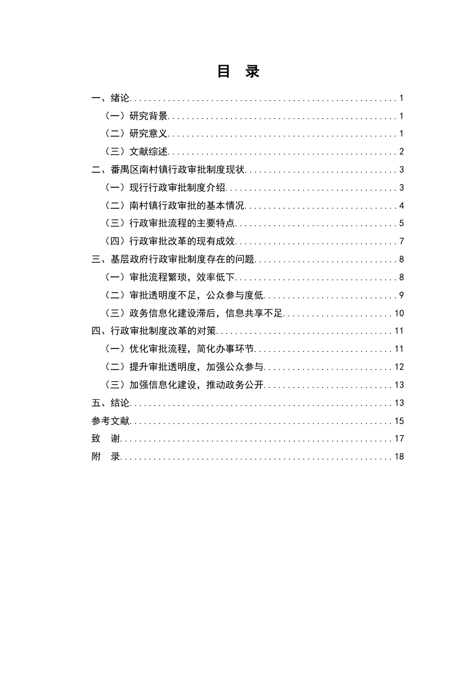 25年维普低行政管理-基层政府行政审批制度改革研究——以番禺区南村镇政府为例--12.44-0-约12098字符.docx_第2页