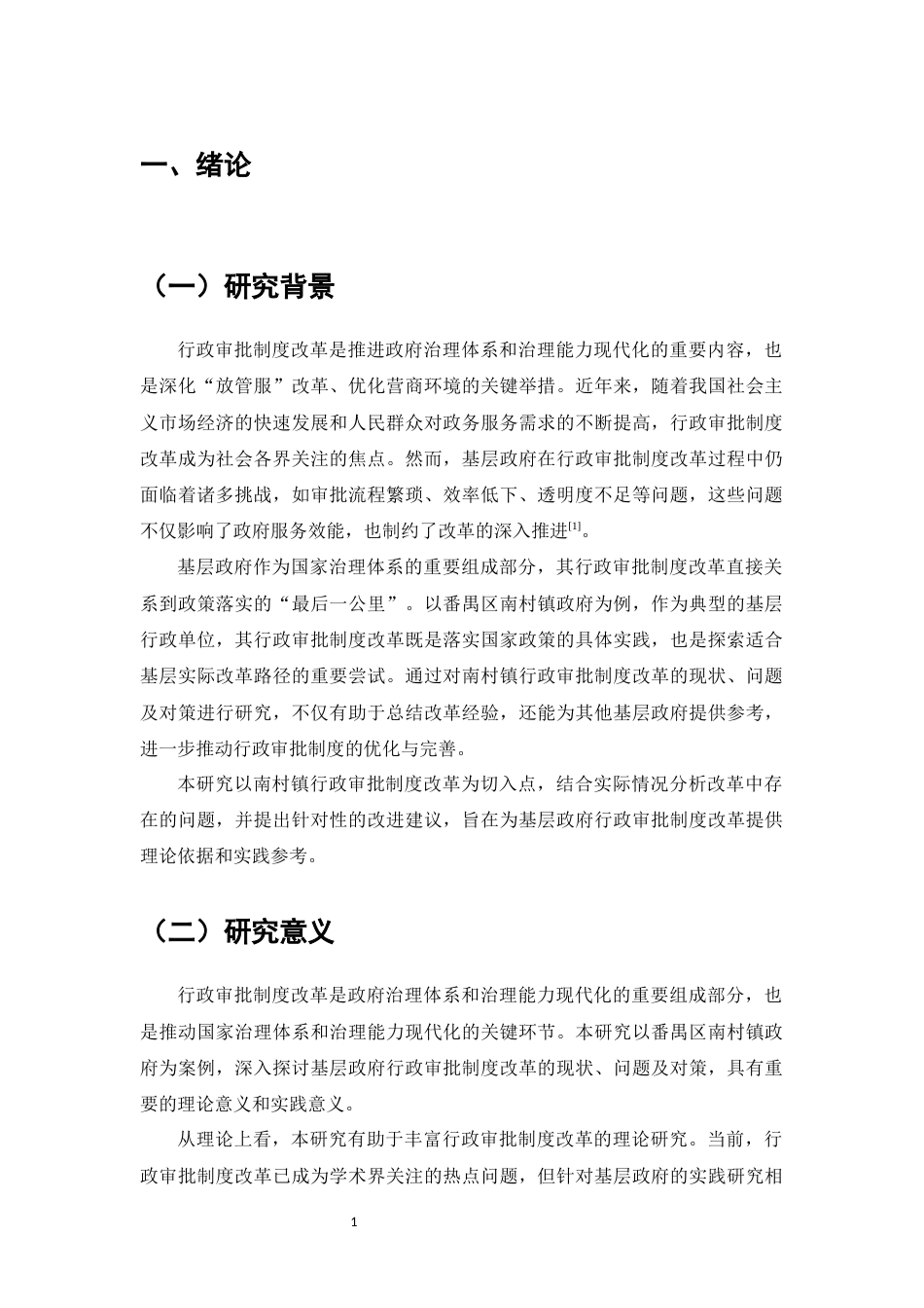 25年维普低行政管理-基层政府行政审批制度改革研究——以番禺区南村镇政府为例--12.44-0-约12098字符.docx_第3页