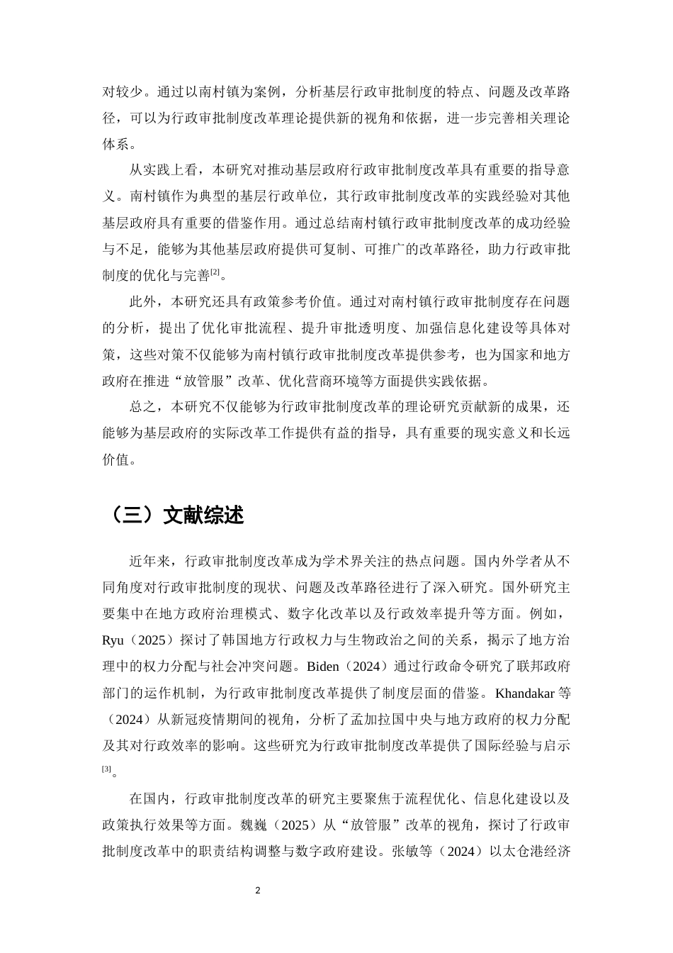 25年维普低行政管理-基层政府行政审批制度改革研究——以番禺区南村镇政府为例--12.44-0-约12098字符.docx_第4页