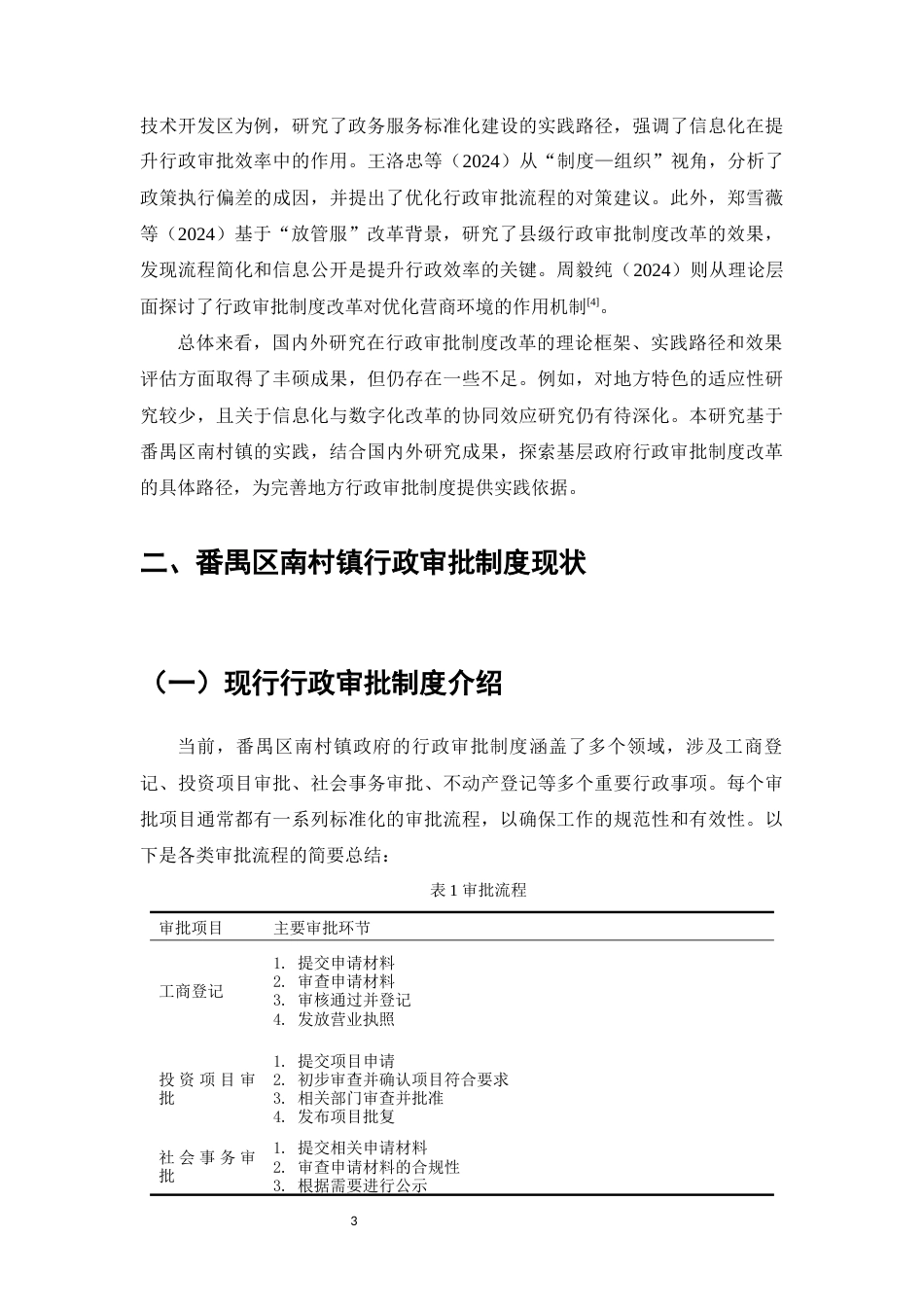 25年维普低行政管理-基层政府行政审批制度改革研究——以番禺区南村镇政府为例--12.44-0-约12098字符.docx_第5页