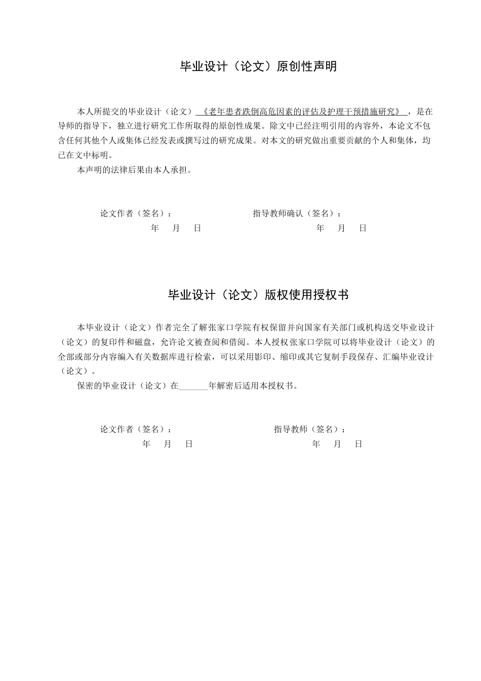 25年WP本科护理-护理老年患者跌倒高危因素的评估和护理干预措施终 过AI率-约10345字符.docx_第1页