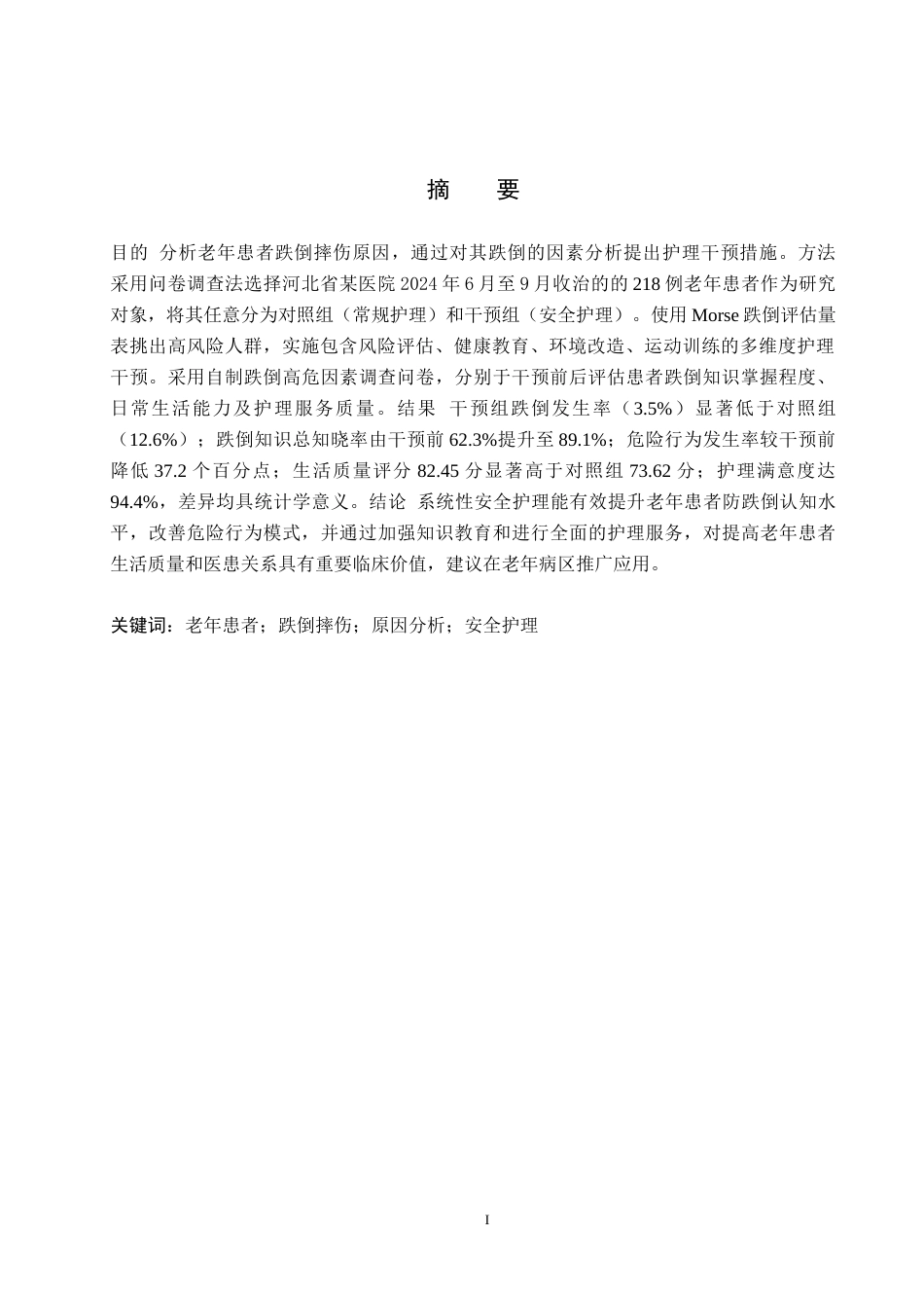 25年WP本科护理-护理老年患者跌倒高危因素的评估和护理干预措施终 过AI率-约10345字符.docx_第2页