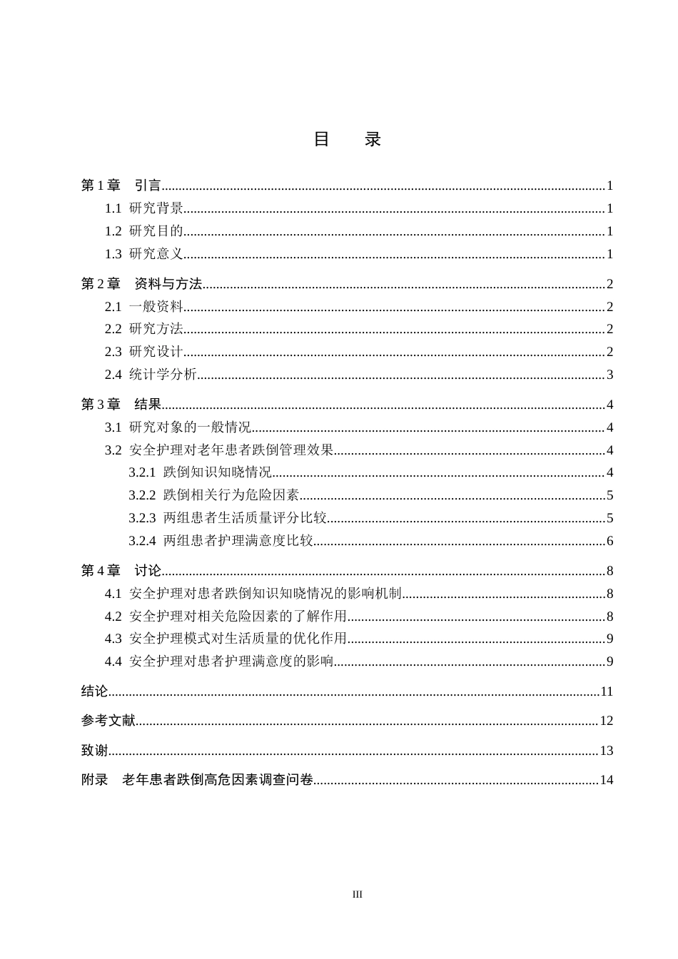 25年WP本科护理-护理老年患者跌倒高危因素的评估和护理干预措施终 过AI率-约10345字符.docx_第4页