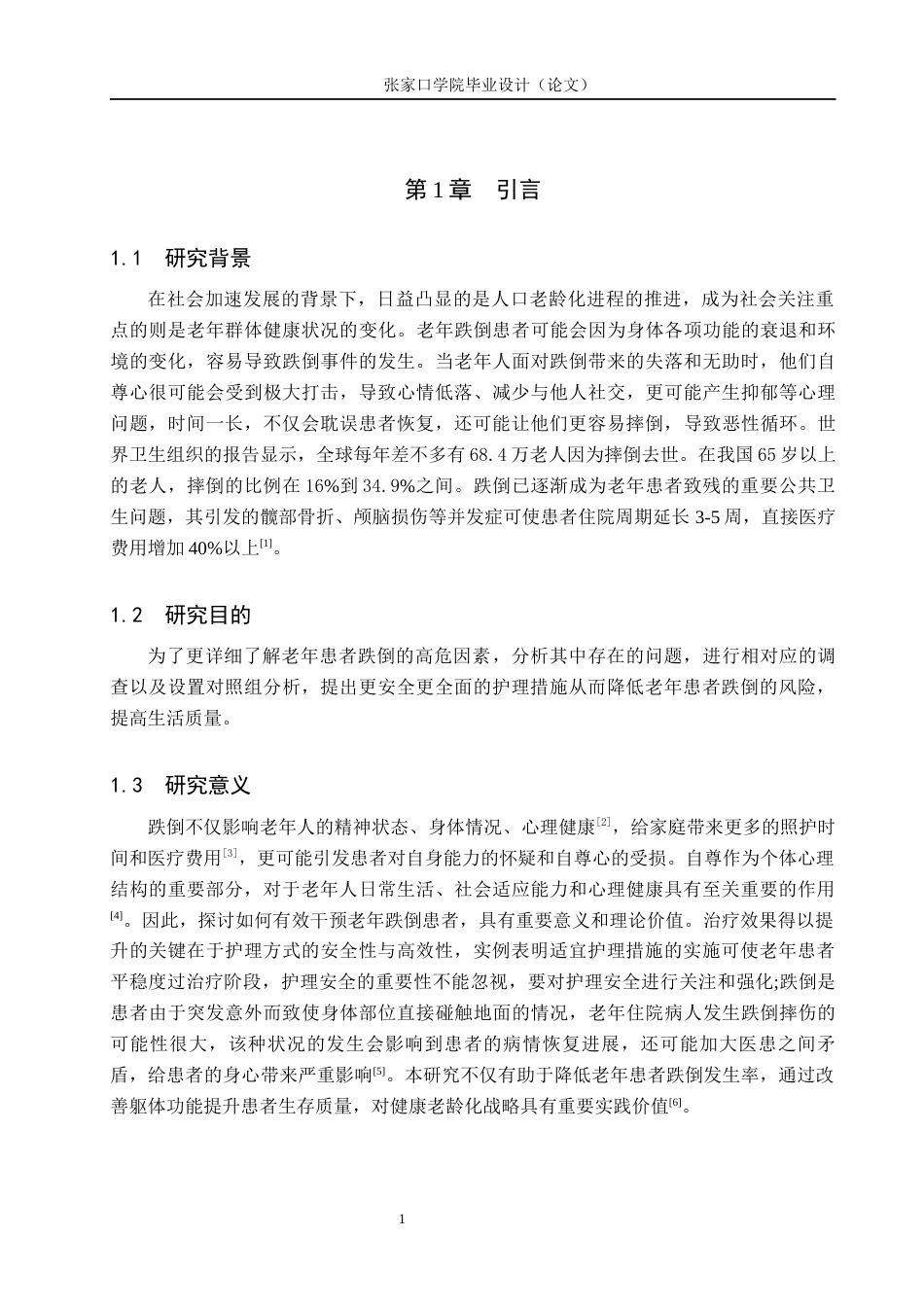25年WP本科护理-护理老年患者跌倒高危因素的评估和护理干预措施终 过AI率-约10345字符.docx_第5页