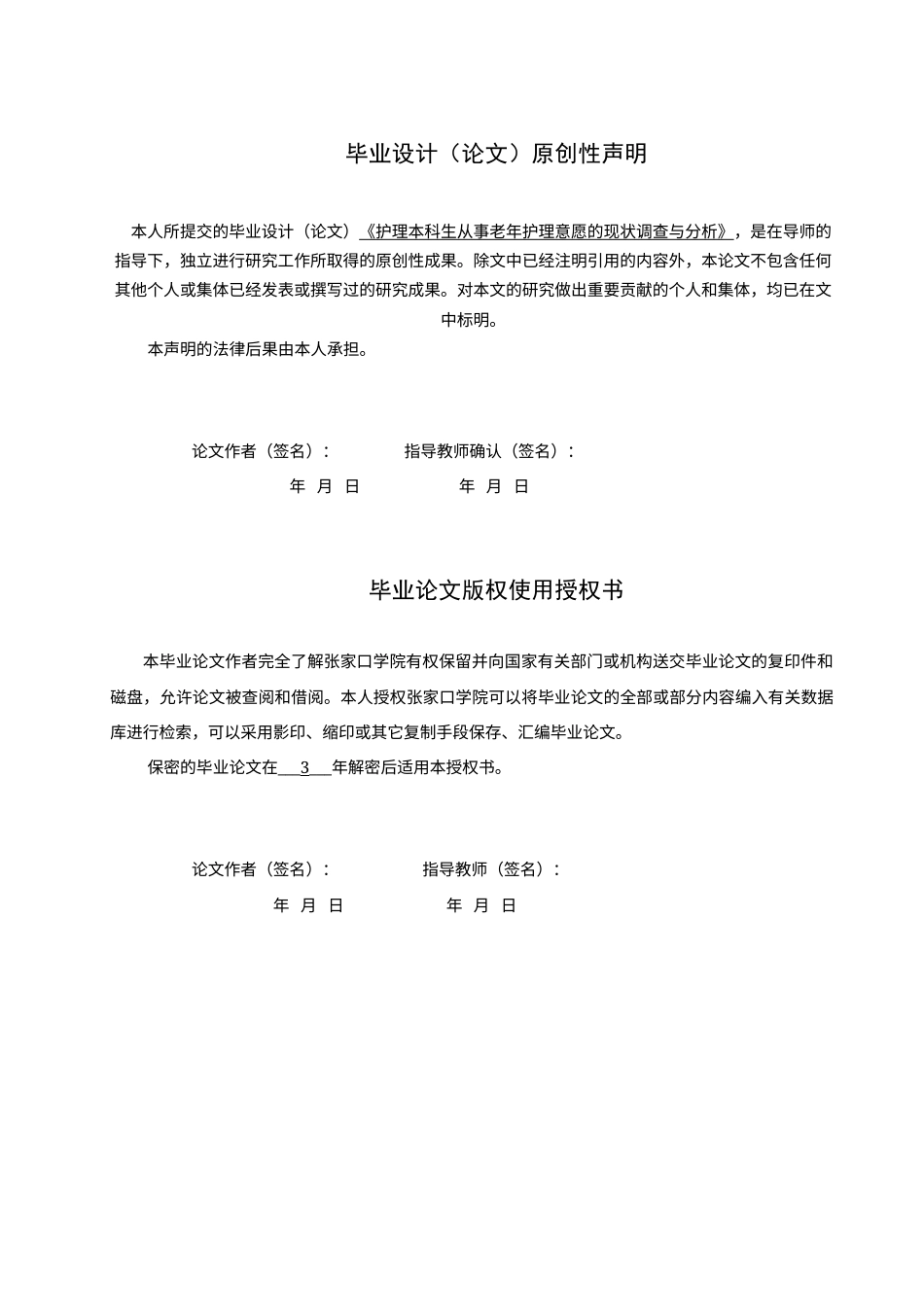 25年WP本科护理-护理本科生从事老年护理意愿的调查与分析(1)-约11307字符.docx_第1页