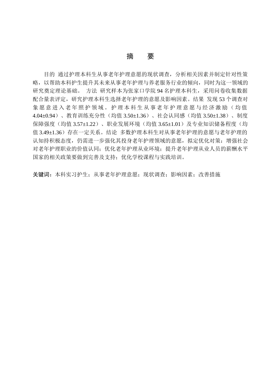 25年WP本科护理-护理本科生从事老年护理意愿的调查与分析(1)-约11307字符.docx_第2页