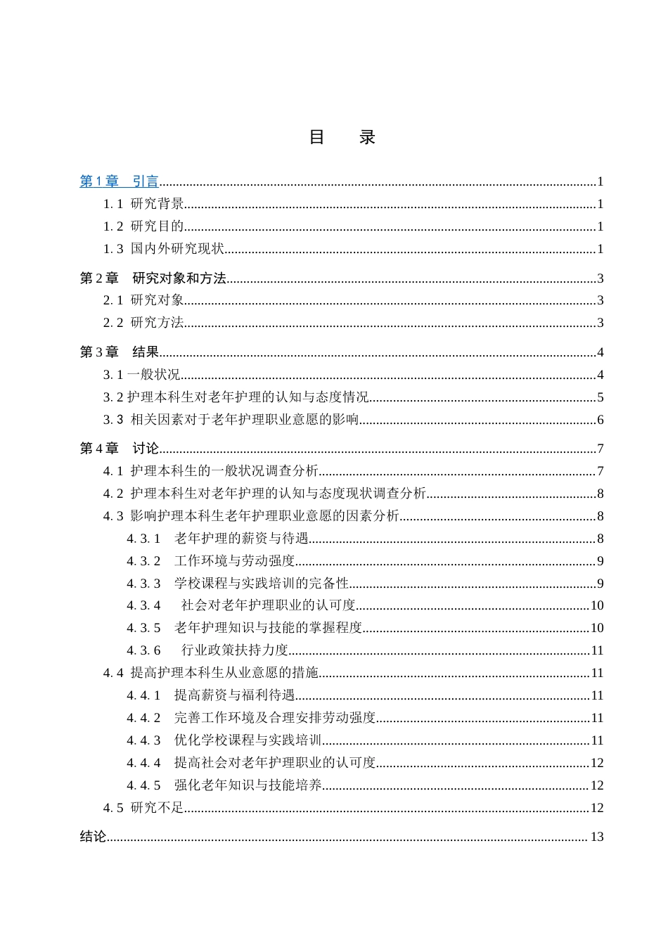 25年WP本科护理-护理本科生从事老年护理意愿的调查与分析(1)-约11307字符.docx_第4页