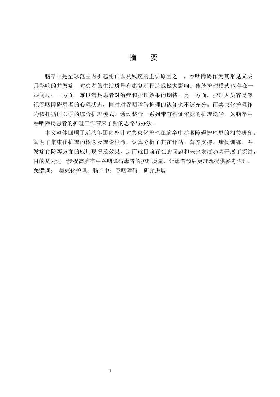 25年WP护理- 集束化护理在脑卒中吞咽障碍护理中的研究进展(4) 过AI率-约12790字符.docx_第1页