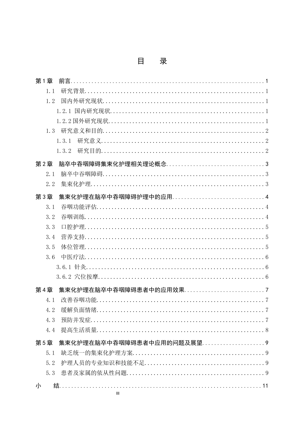 25年WP护理- 集束化护理在脑卒中吞咽障碍护理中的研究进展(4) 过AI率-约12790字符.docx_第3页