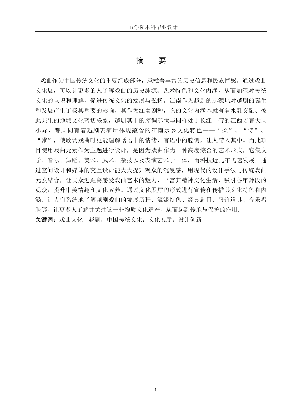 25年WP交稿 戏曲文化展厅设计关键词：戏曲文化；越剧；中国传统文化；文化展厅；设计创新终稿.docx_第1页