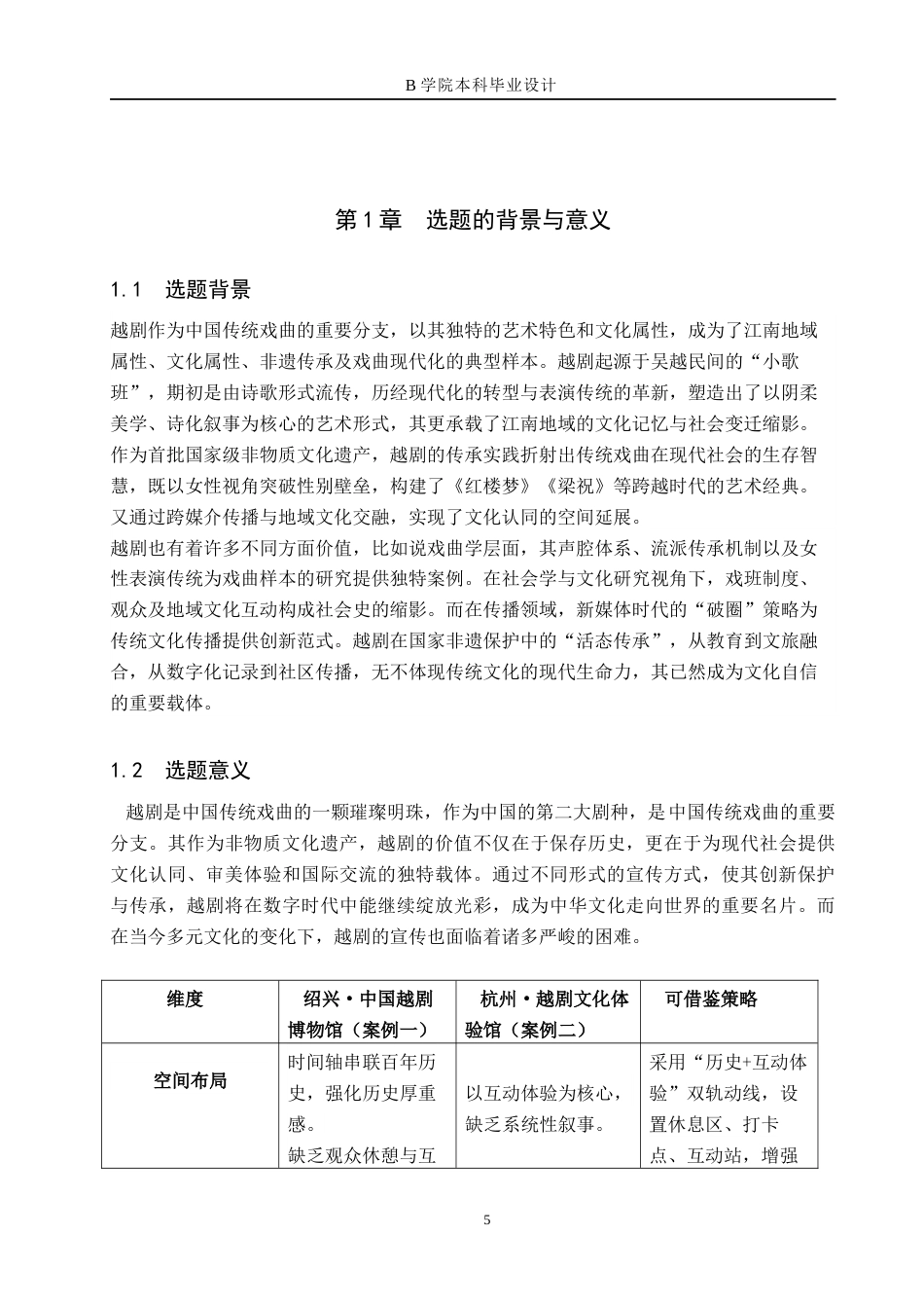 25年WP交稿 戏曲文化展厅设计关键词：戏曲文化；越剧；中国传统文化；文化展厅；设计创新终稿.docx_第5页