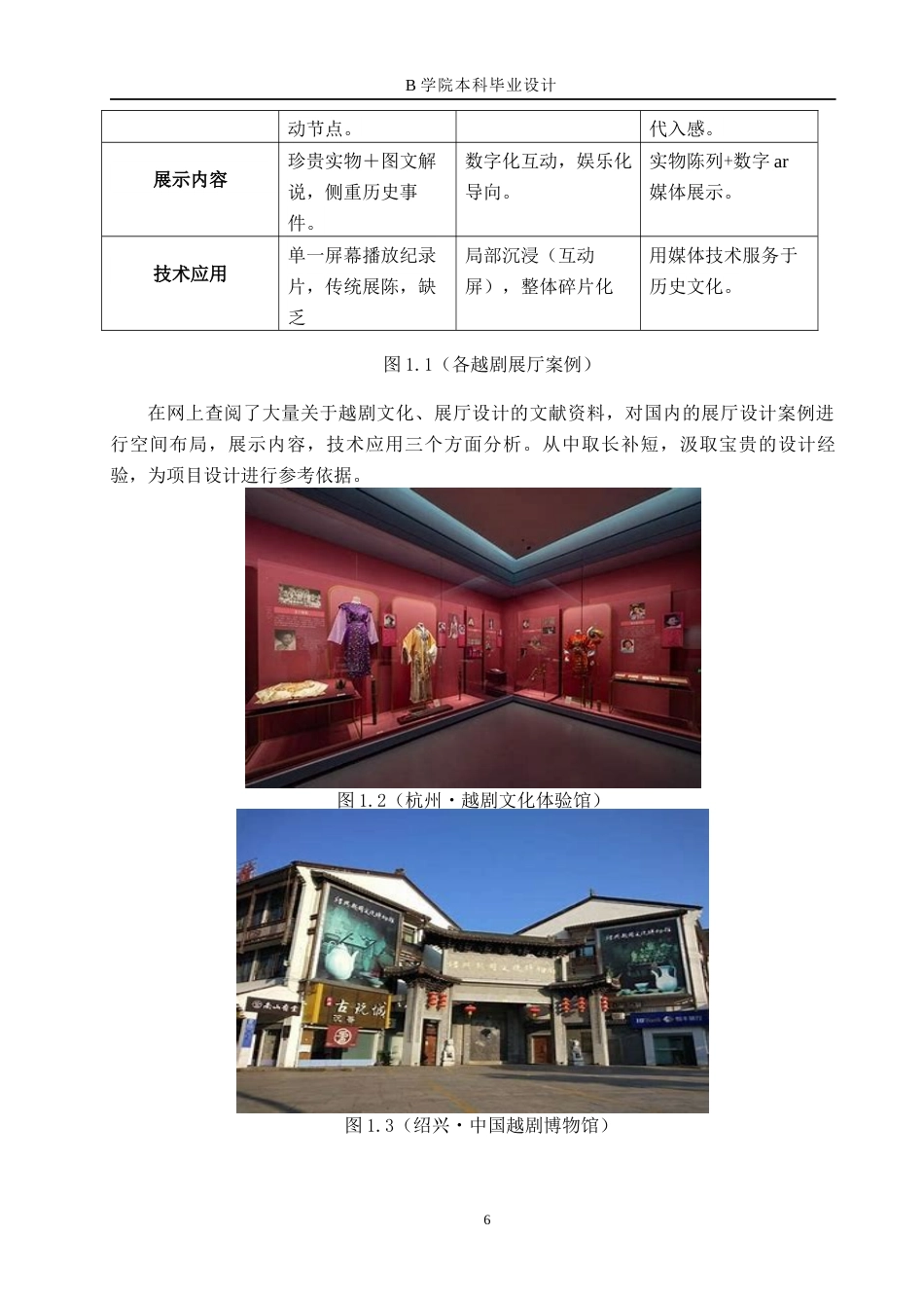 25年WP交稿 戏曲文化展厅设计关键词：戏曲文化；越剧；中国传统文化；文化展厅；设计创新终稿.docx_第6页