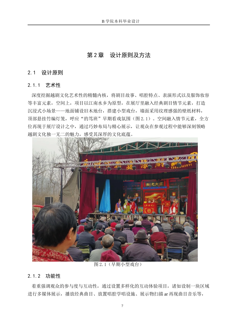 25年WP交稿 戏曲文化展厅设计关键词：戏曲文化；越剧；中国传统文化；文化展厅；设计创新终稿.docx_第7页