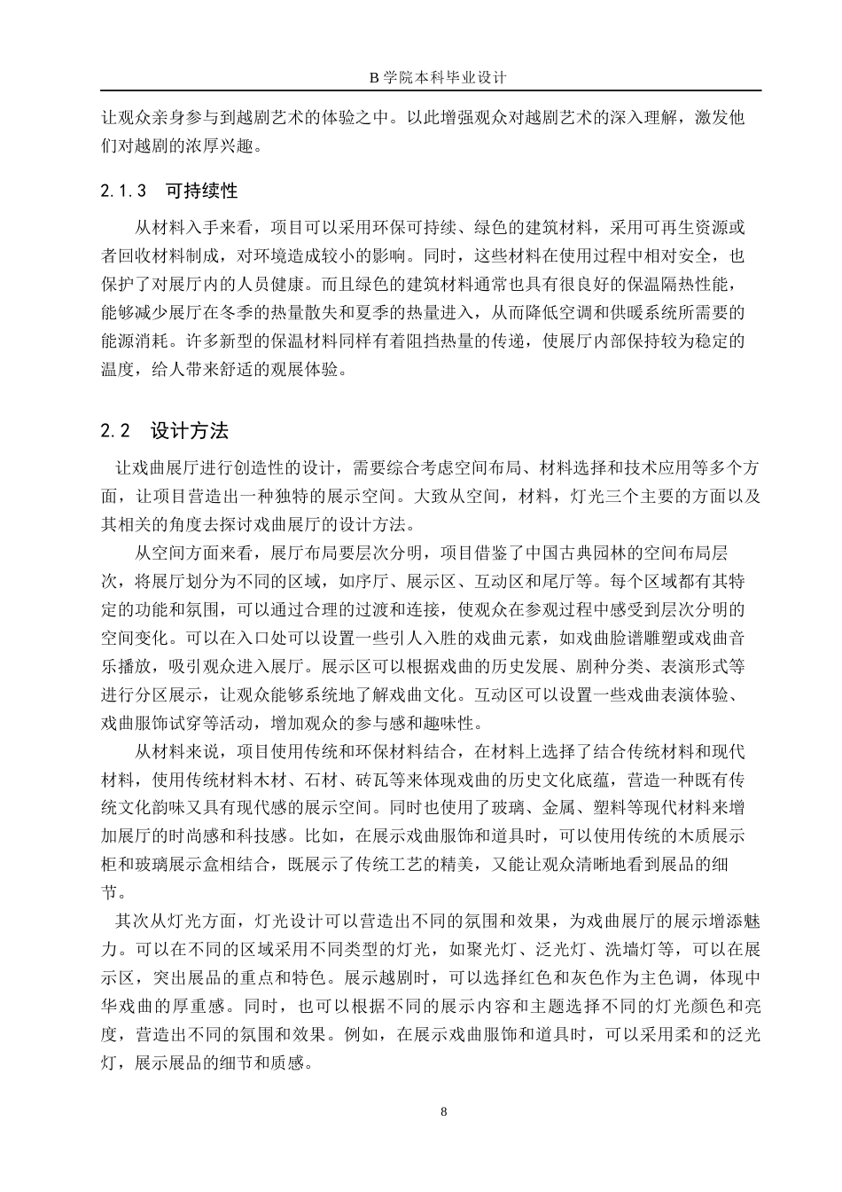 25年WP交稿 戏曲文化展厅设计关键词：戏曲文化；越剧；中国传统文化；文化展厅；设计创新终稿.docx_第8页