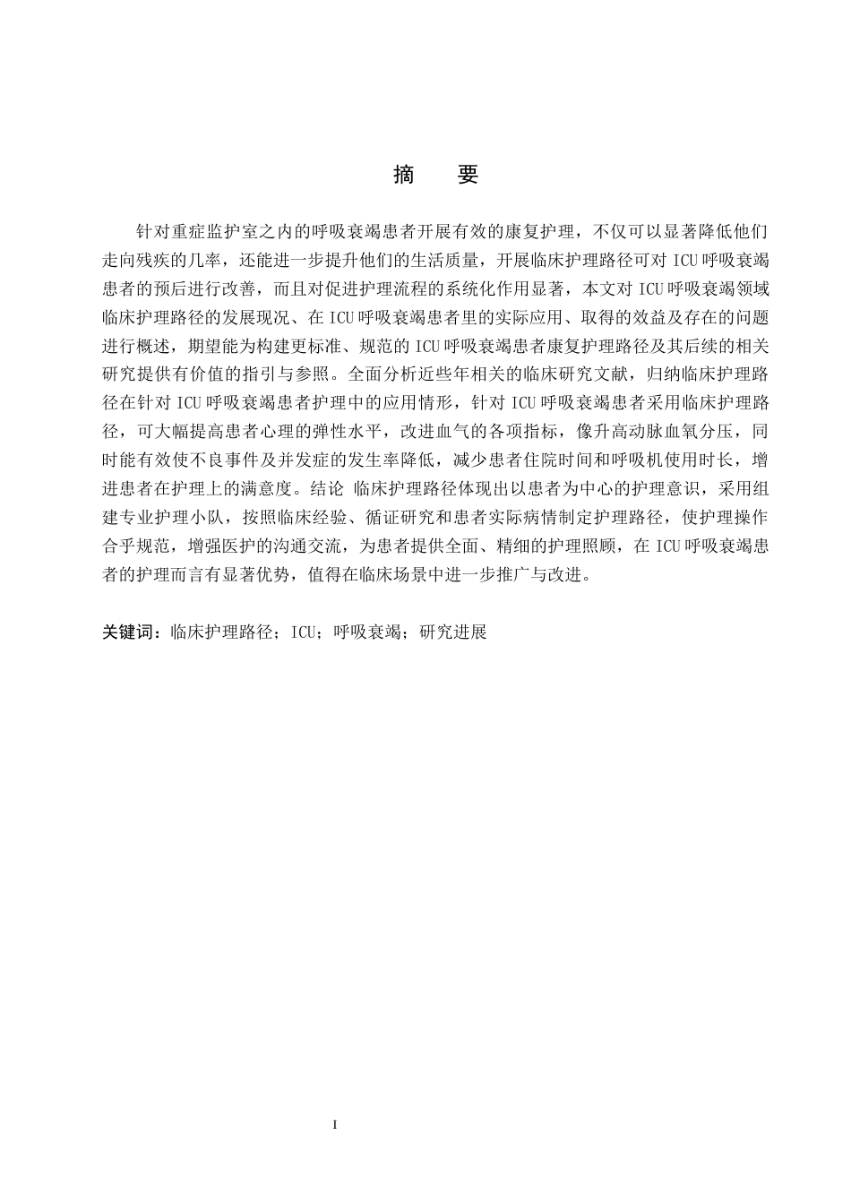 25年WP护理-临床护理路径在ICU呼吸衰竭患者的护理研究进展 过AI率-约13342字符.docx_第1页