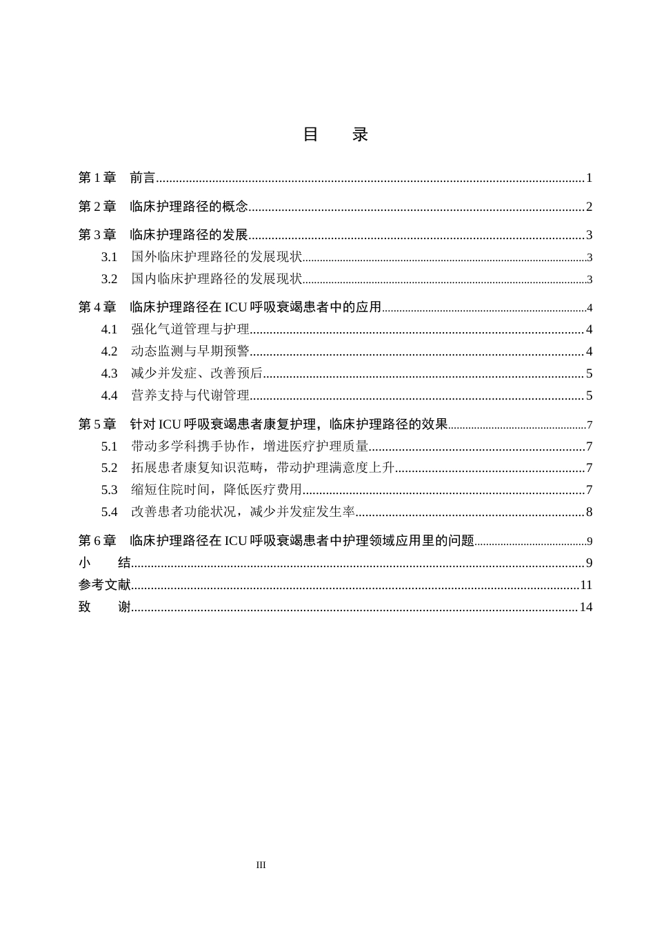 25年WP护理-临床护理路径在ICU呼吸衰竭患者的护理研究进展 过AI率-约13342字符.docx_第3页