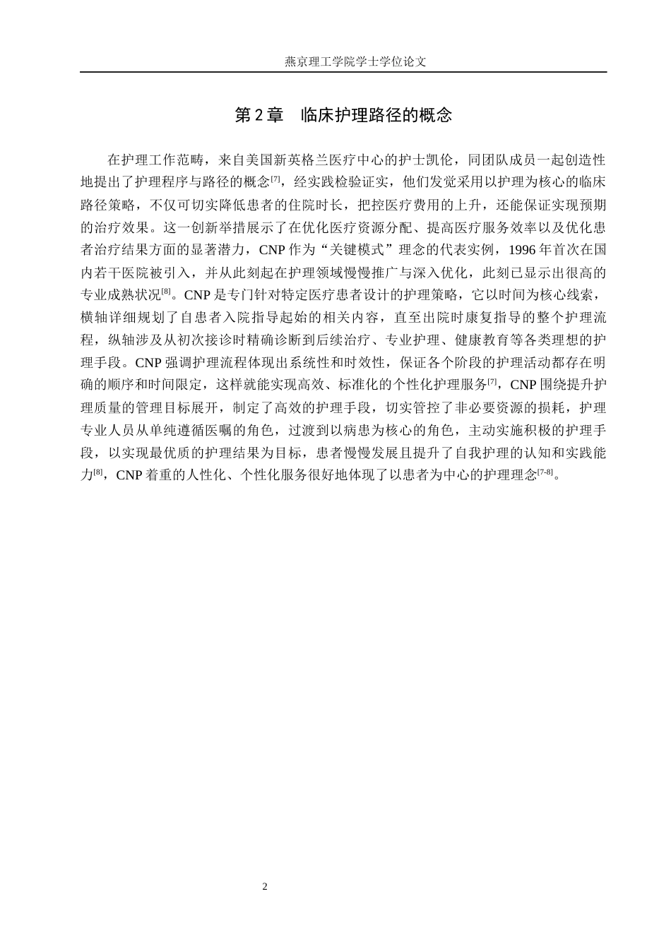 25年WP护理-临床护理路径在ICU呼吸衰竭患者的护理研究进展 过AI率-约13342字符.docx_第5页