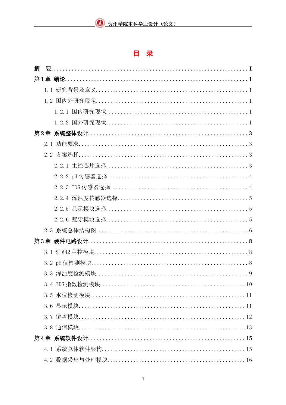 25年WP过AI电子信息工程-基于stm32水库水质监测系统设计定稿-约14765字符.doc_第5页