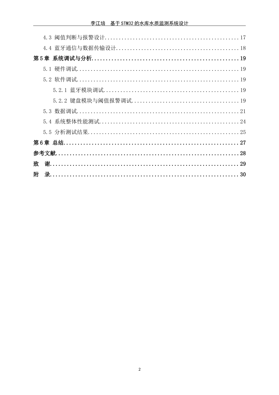 25年WP过AI电子信息工程-基于stm32水库水质监测系统设计定稿-约14765字符.doc_第6页