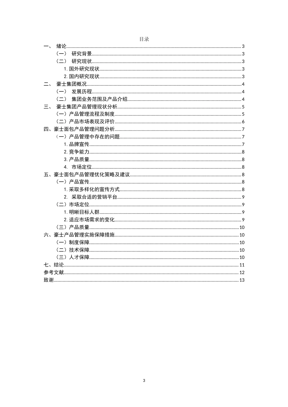 25年WP过AI工商管理本科 豪士集团产品管理研究 定稿.doc_第1页