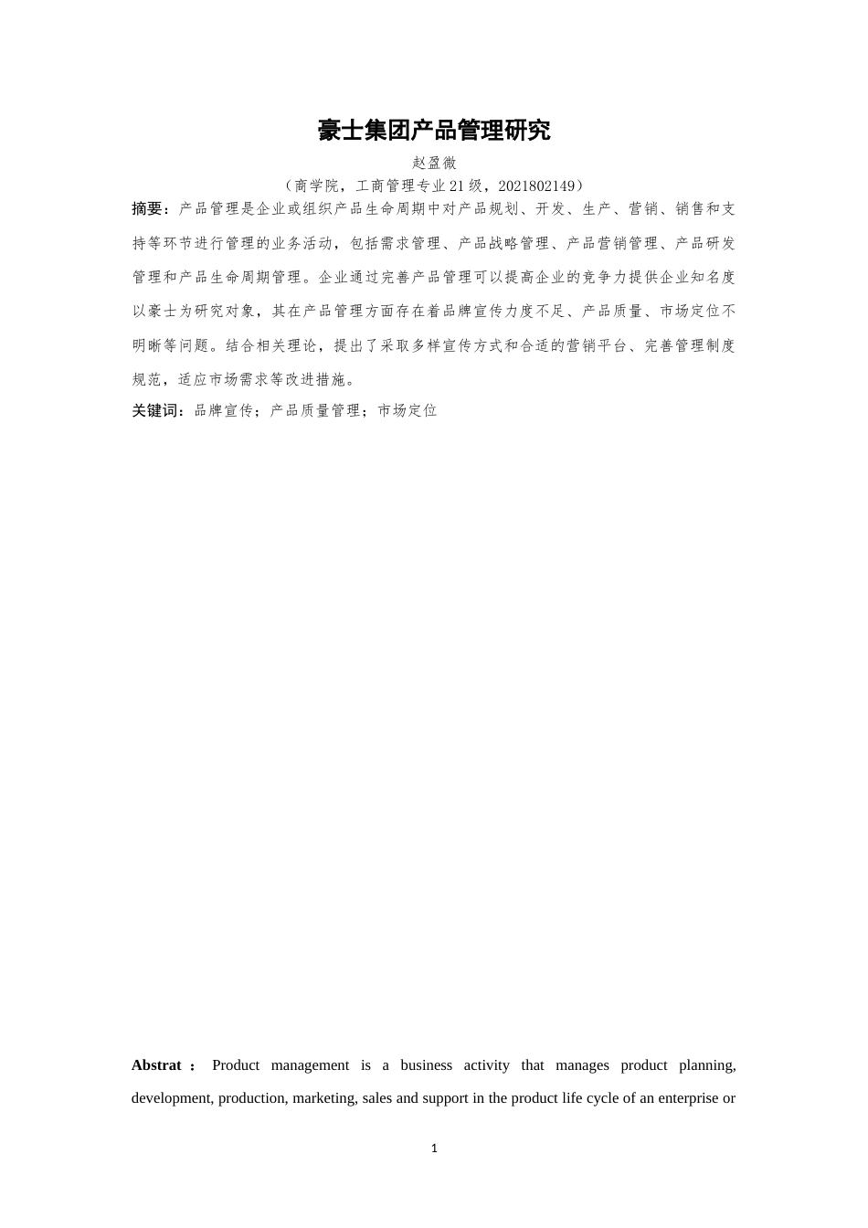 25年WP过AI工商管理本科 豪士集团产品管理研究 定稿.doc_第2页