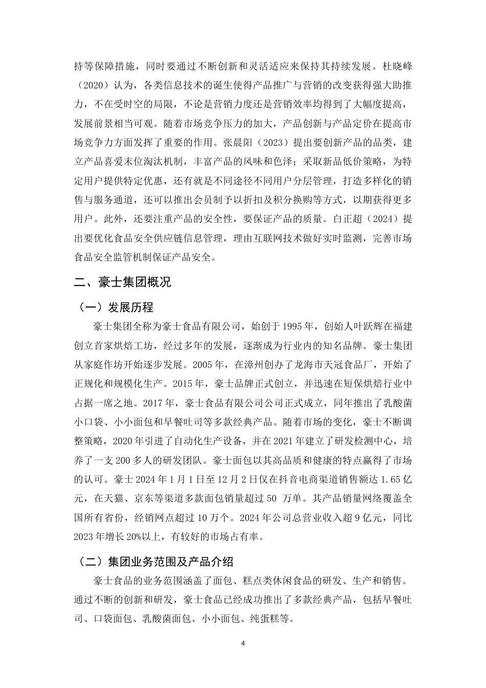25年WP过AI工商管理本科 豪士集团产品管理研究 定稿.doc_第5页
