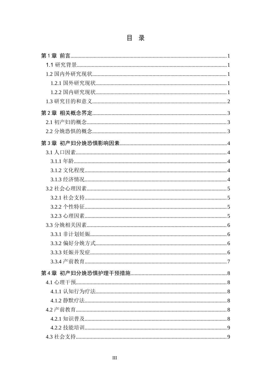 25年WP护理本科-初产妇分娩恐惧影响因素及干预措施研究现状 过AI率-约13390字符.docx_第3页