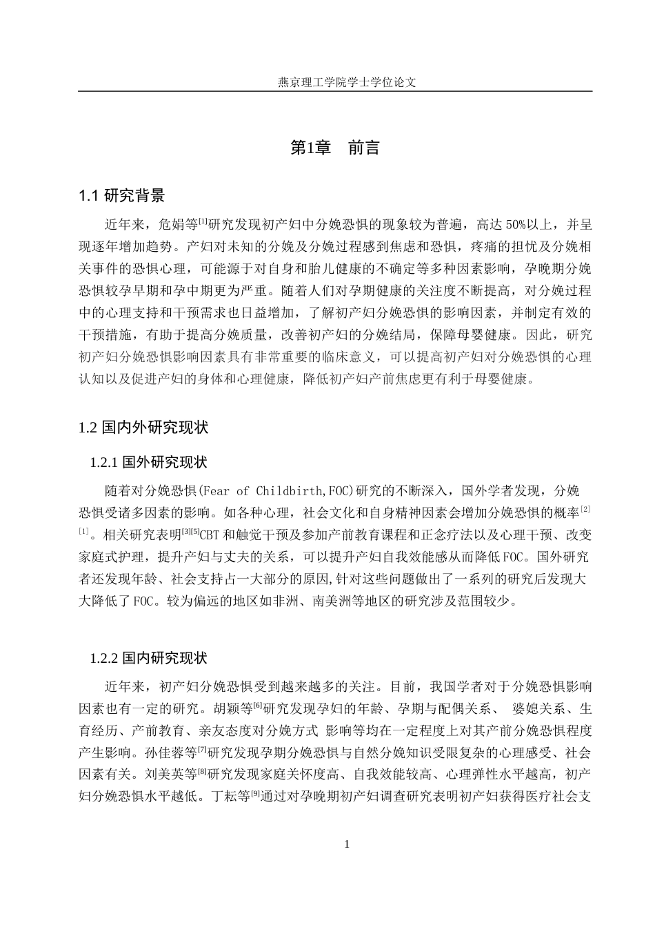 25年WP护理本科-初产妇分娩恐惧影响因素及干预措施研究现状 过AI率-约13390字符.docx_第5页