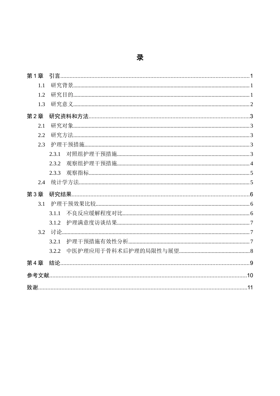 25年WP本科护理-中医护理对骨科病人术后不良反应的护理效果分析护理-中医护理对骨科病人术后不良反应的护理效果分析终 过AI率-约9144字符.docx_第4页