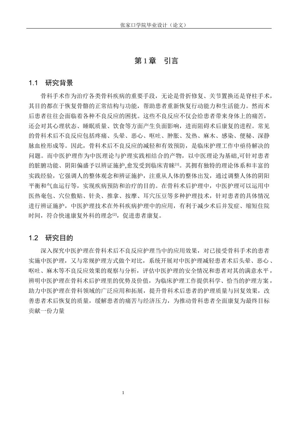 25年WP本科护理-中医护理对骨科病人术后不良反应的护理效果分析护理-中医护理对骨科病人术后不良反应的护理效果分析终 过AI率-约9144字符.docx_第5页