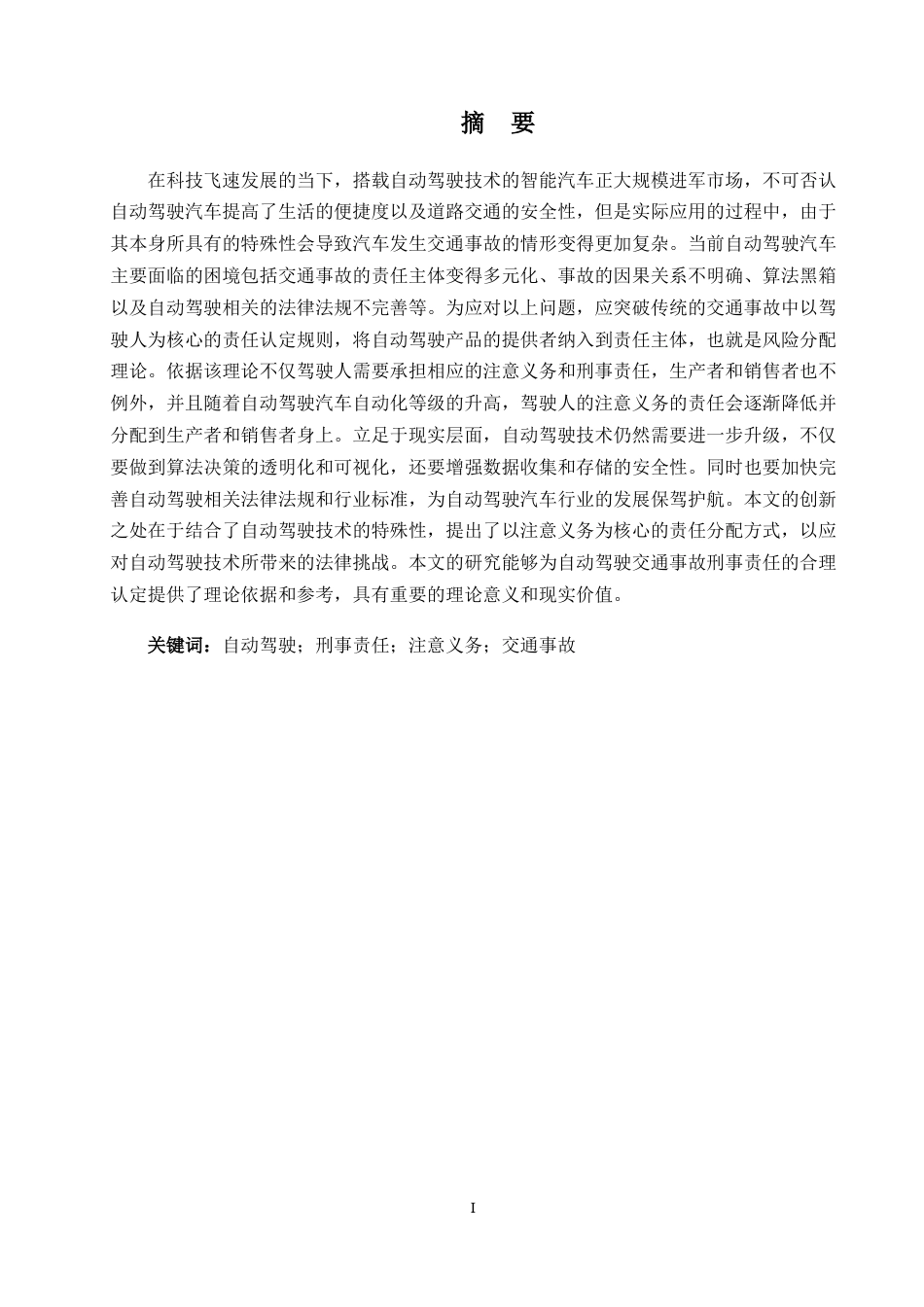 25年WP过AI法学 自动驾驶汽车交通事故刑事责任归属认定研究答辩稿本科-约17148字符.docx_第2页