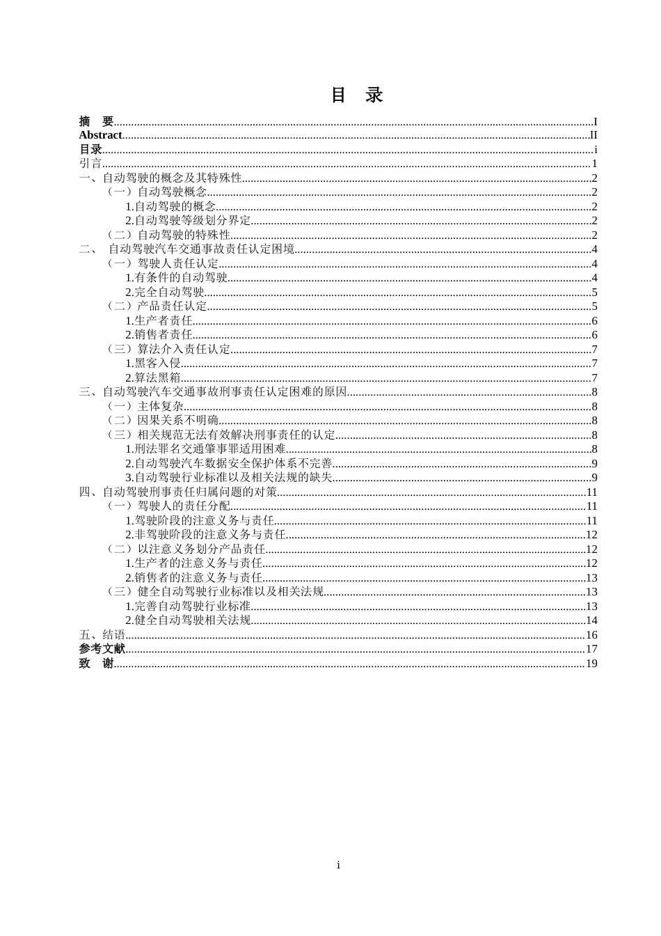 25年WP过AI法学 自动驾驶汽车交通事故刑事责任归属认定研究答辩稿本科-约17148字符.docx_第4页
